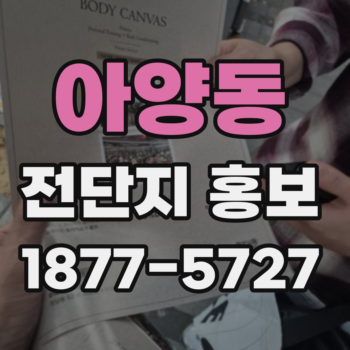 아양동 전단지 홍보
