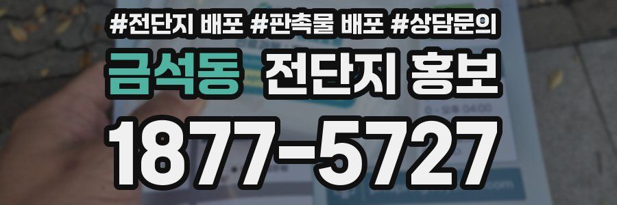 금석동 전단지 홍보