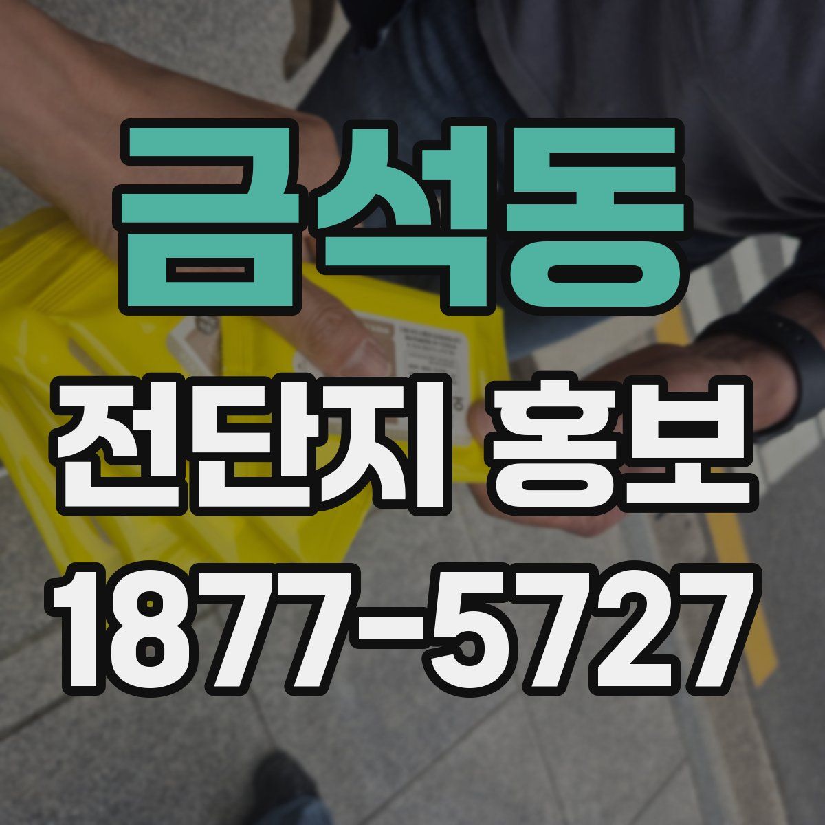 금석동 전단지 홍보