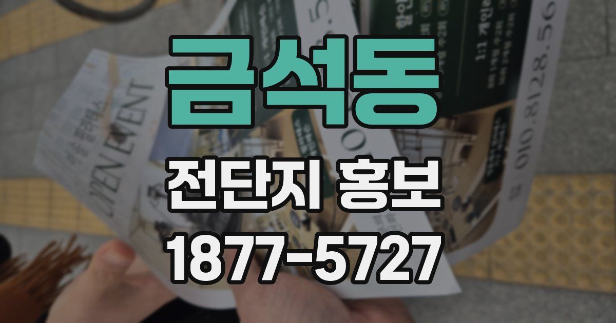 금석동 전단지 홍보
