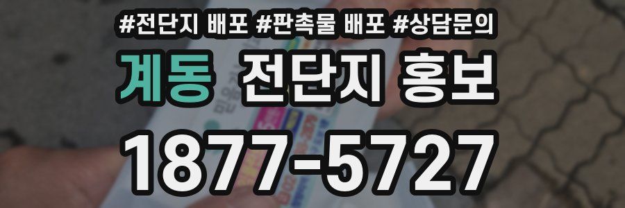 계동 전단지 홍보