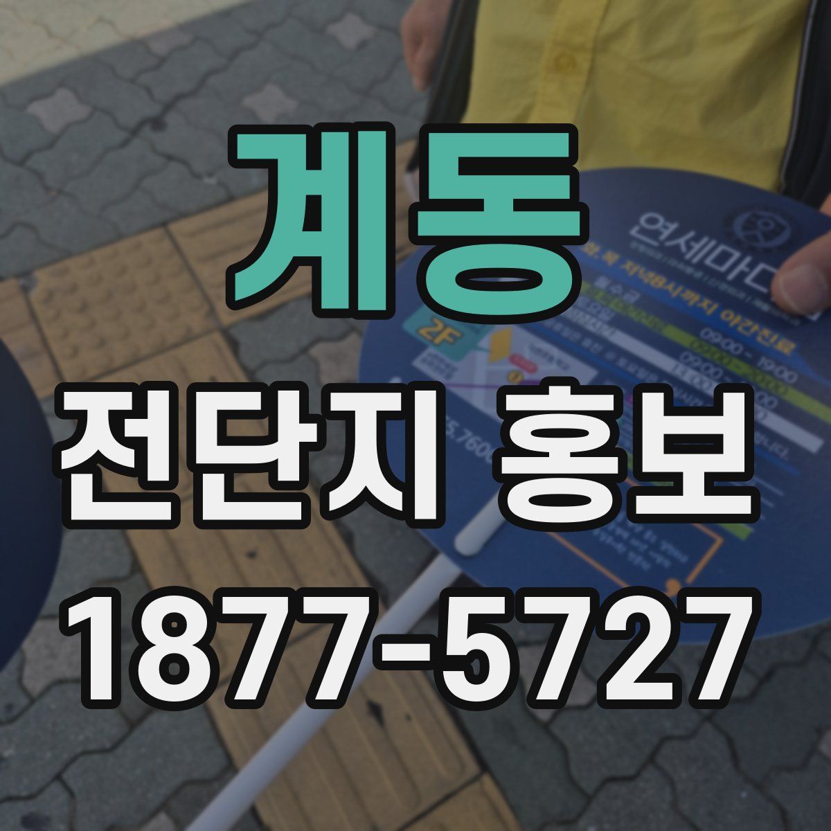 계동 전단지 홍보