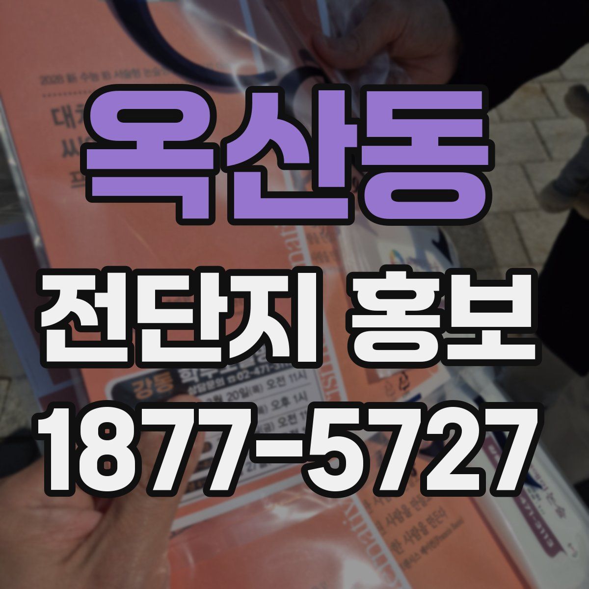 옥산동 전단지 홍보