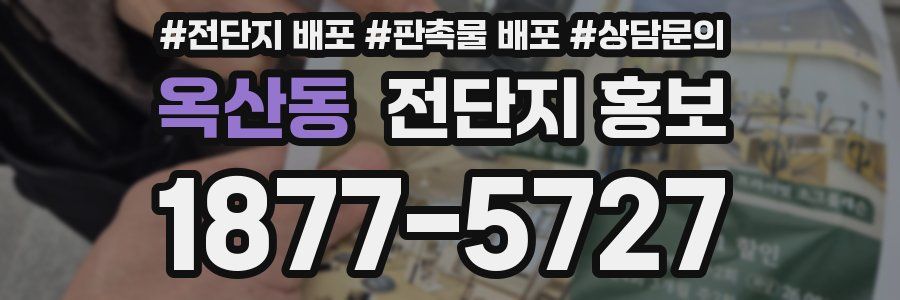 옥산동 전단지 홍보