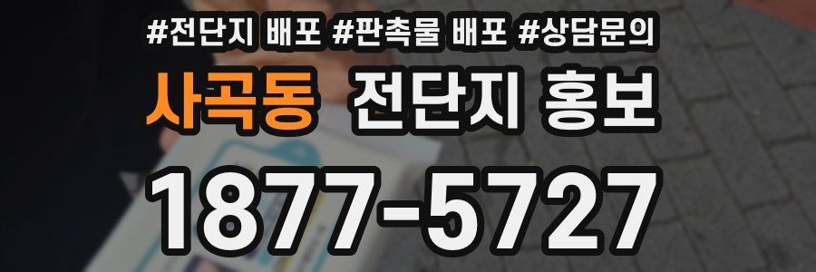 사곡동 전단지 홍보
