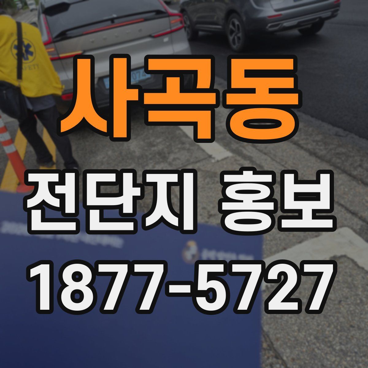 사곡동 전단지 홍보