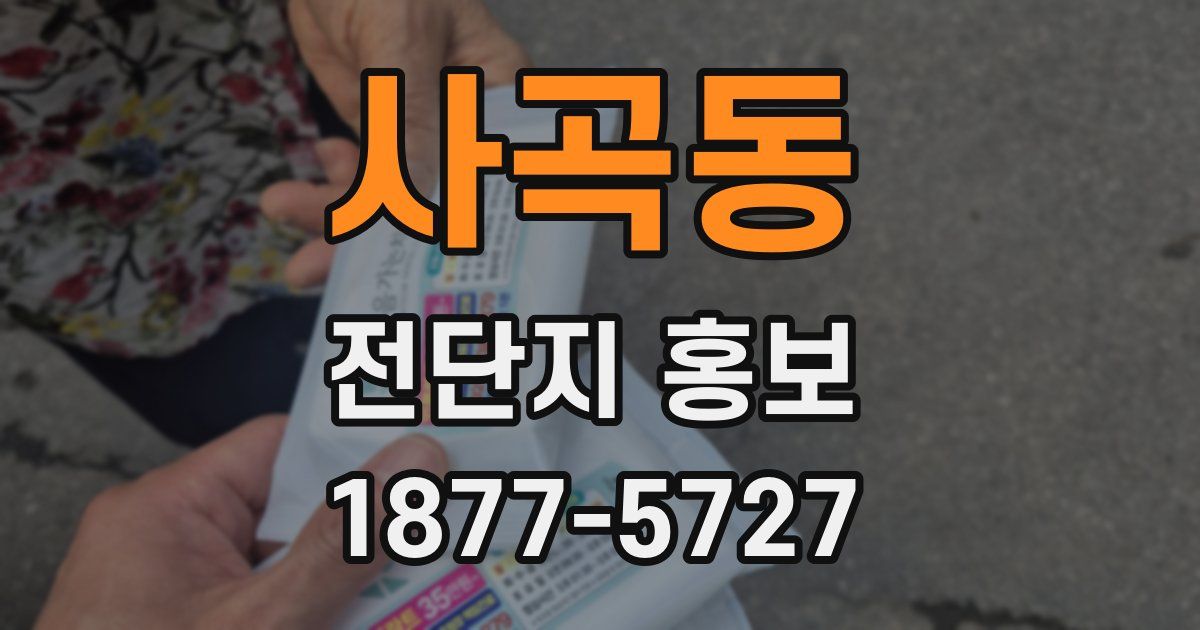 사곡동 전단지 홍보