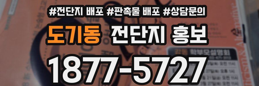 도기동 전단지 홍보