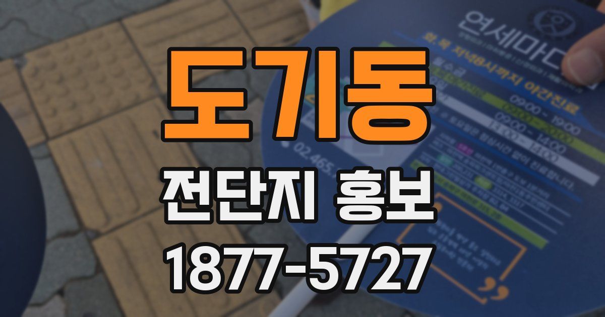 도기동 전단지 홍보