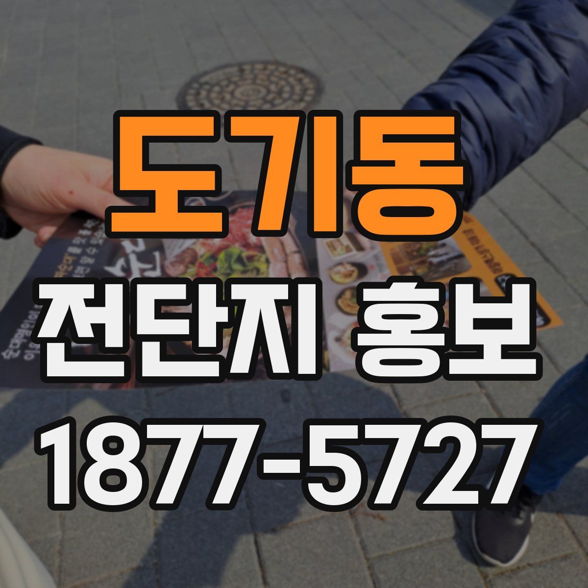 도기동 전단지 홍보