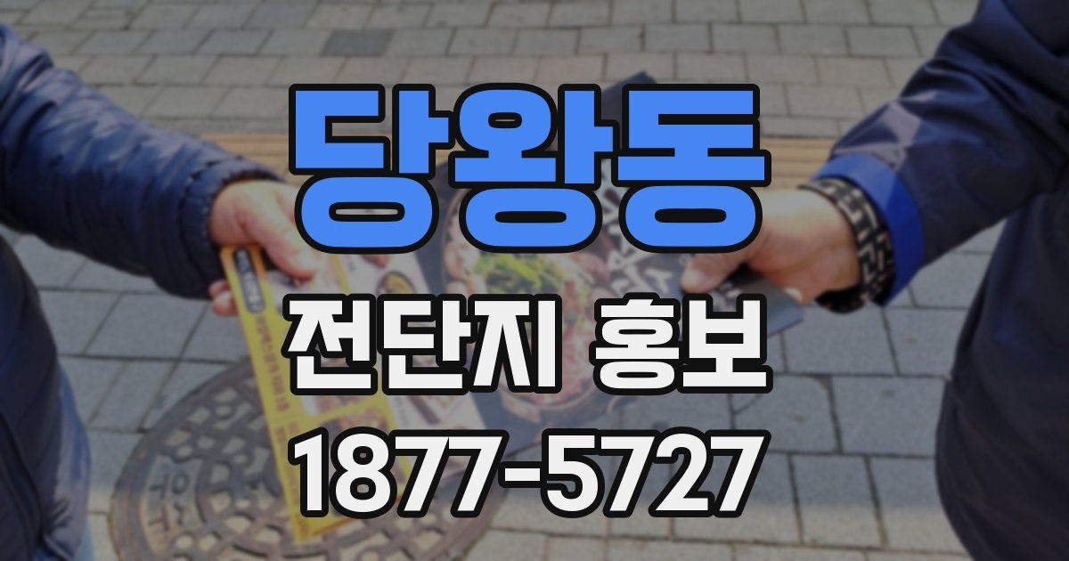 당왕동 전단지 홍보