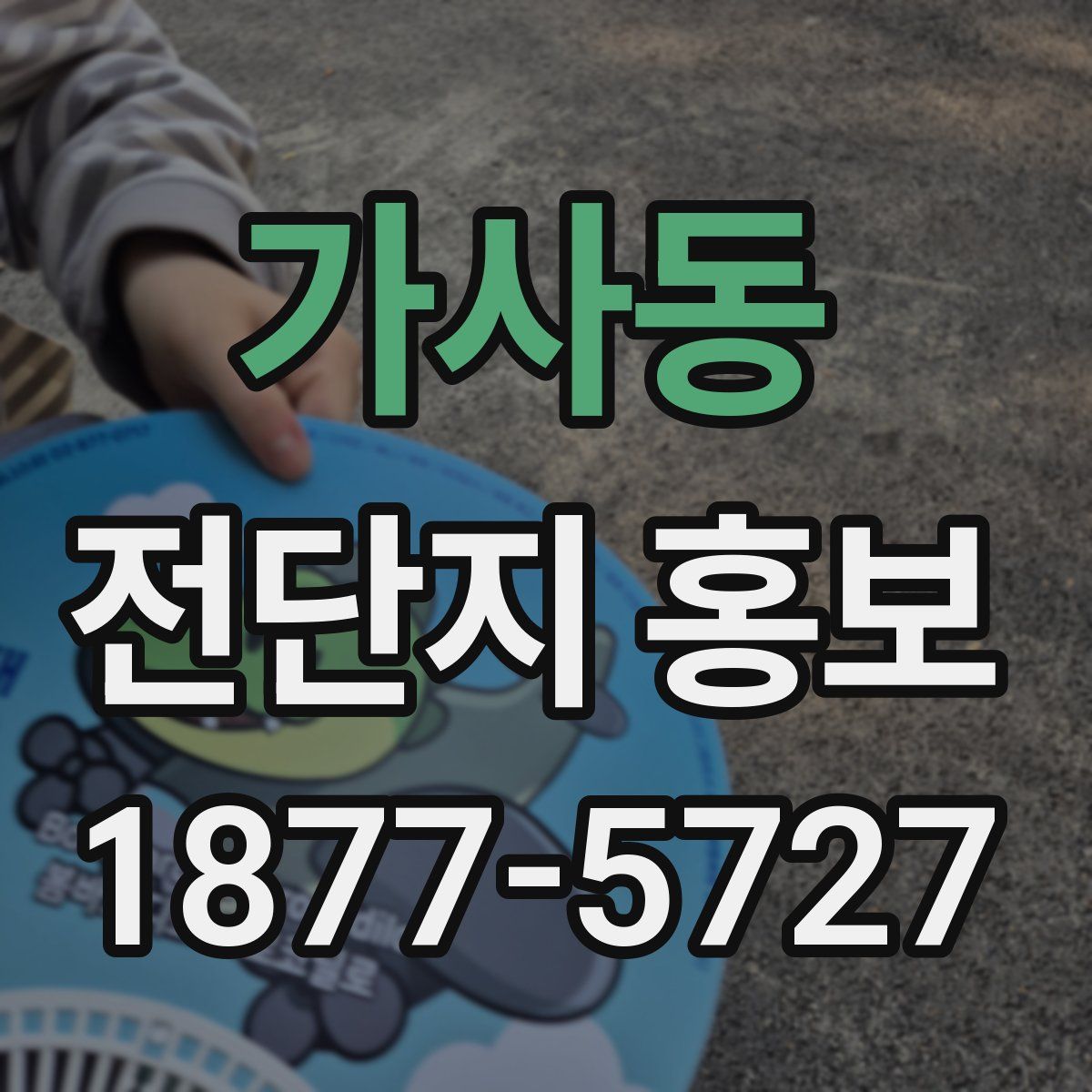 가사동 전단지 홍보
