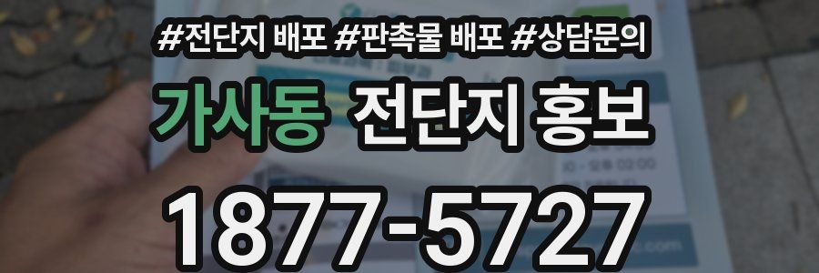 가사동 전단지 홍보