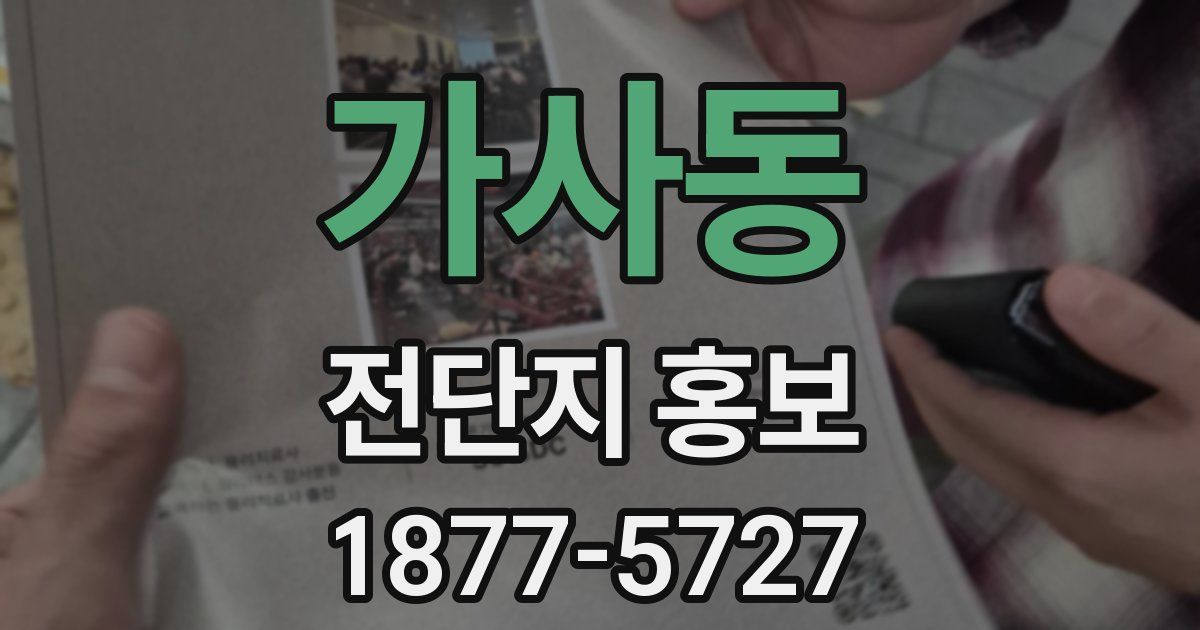 가사동 전단지 홍보