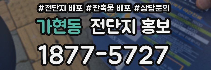 가현동 전단지 홍보