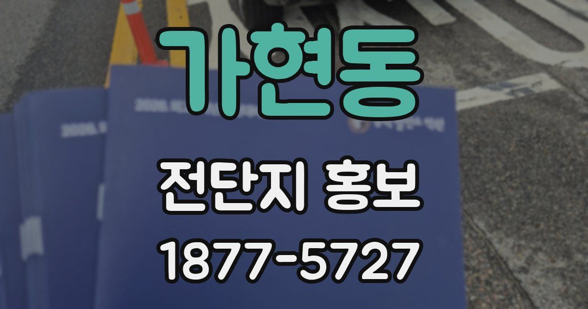 가현동 전단지 홍보