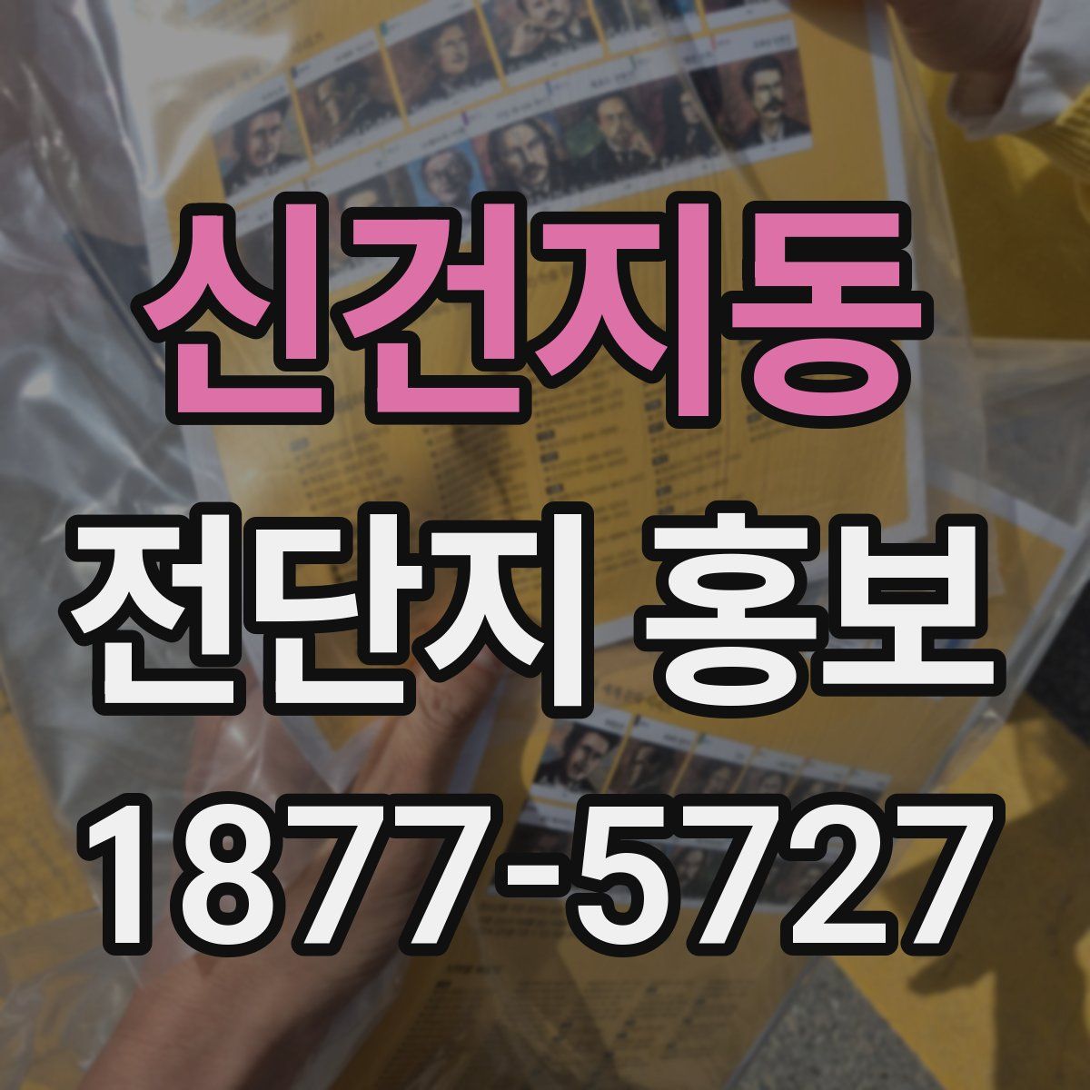 신건지동 전단지 홍보