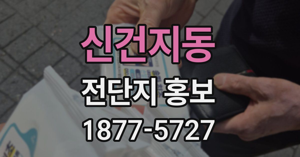 신건지동 전단지 홍보