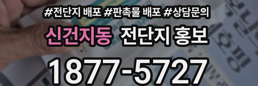 신건지동 전단지 홍보