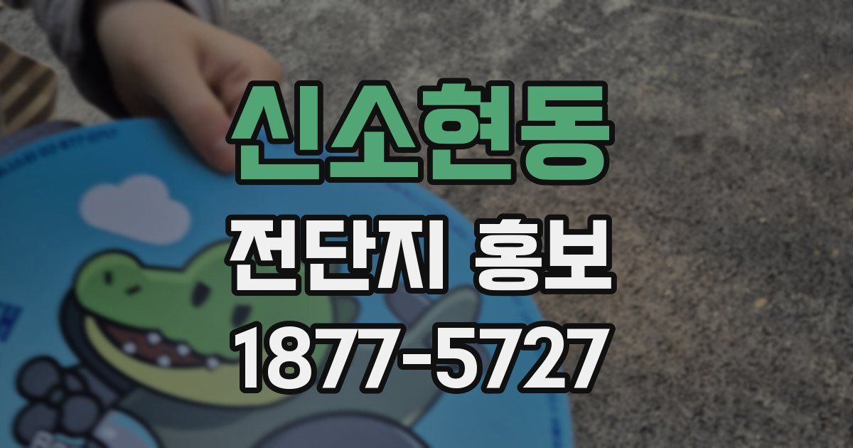 신소현동 전단지 홍보