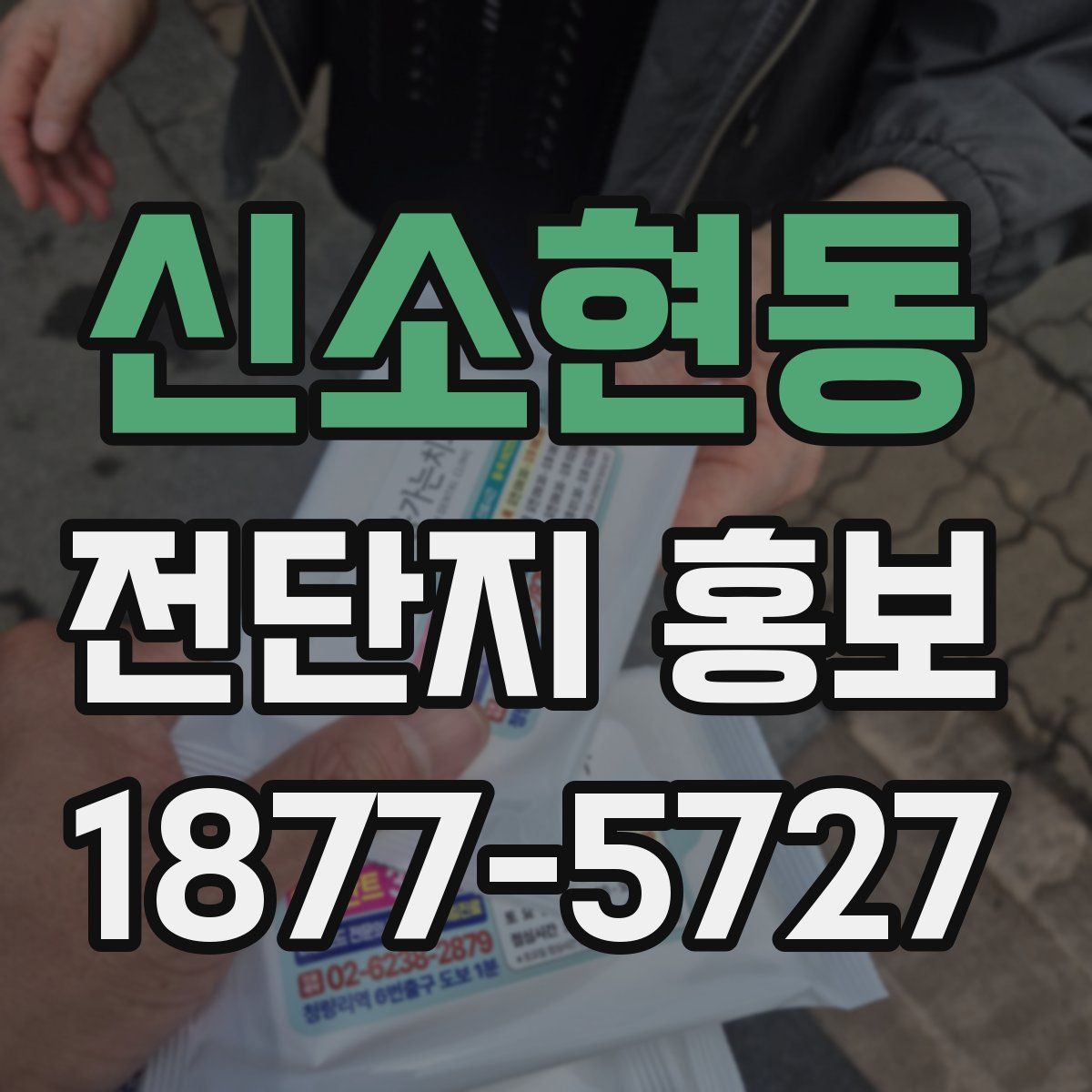 신소현동 전단지 홍보