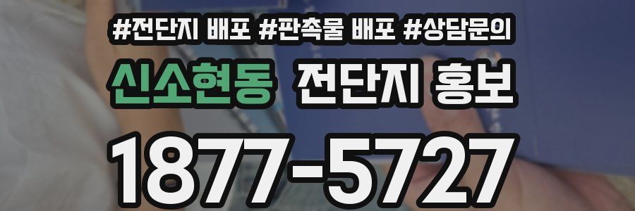 신소현동 전단지 홍보