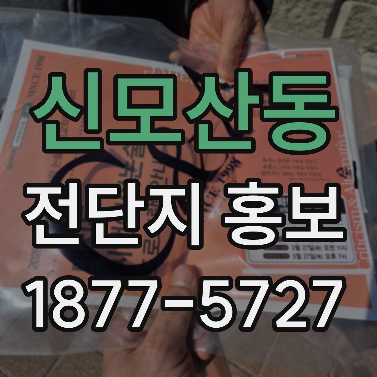 신모산동 전단지 홍보