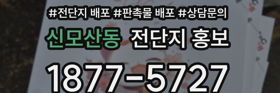 신모산동 전단지 홍보