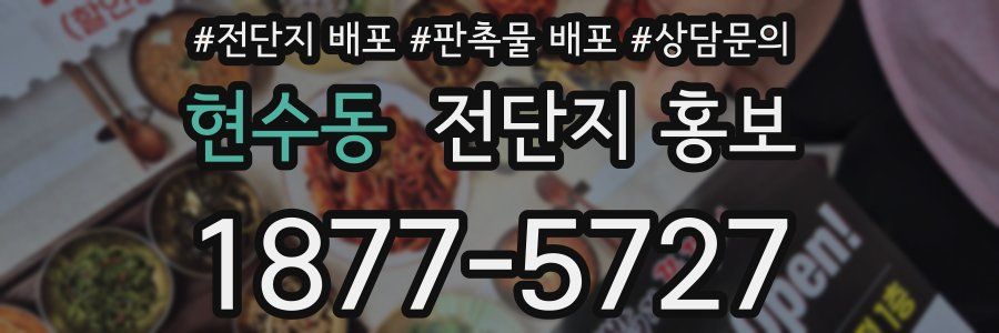 현수동 전단지 홍보