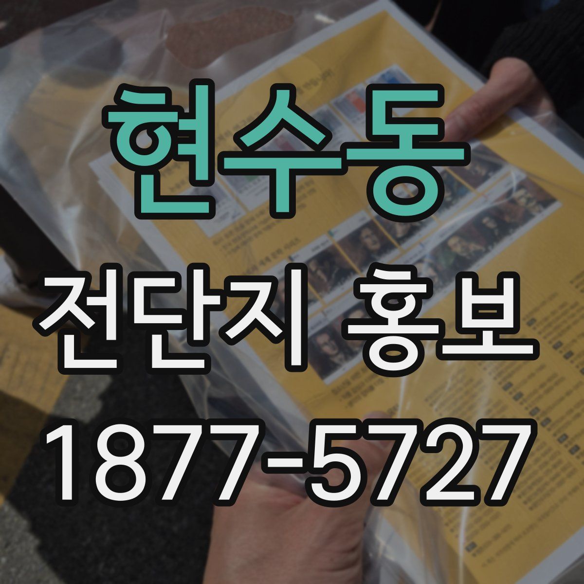 현수동 전단지 홍보