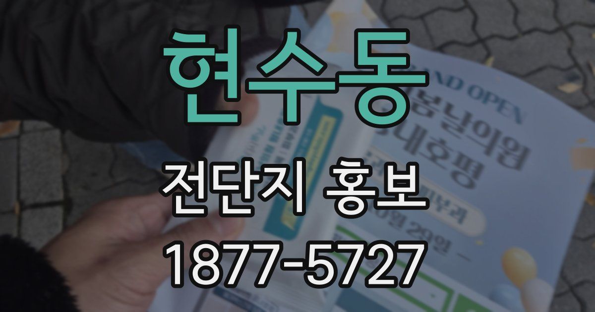 현수동 전단지 홍보