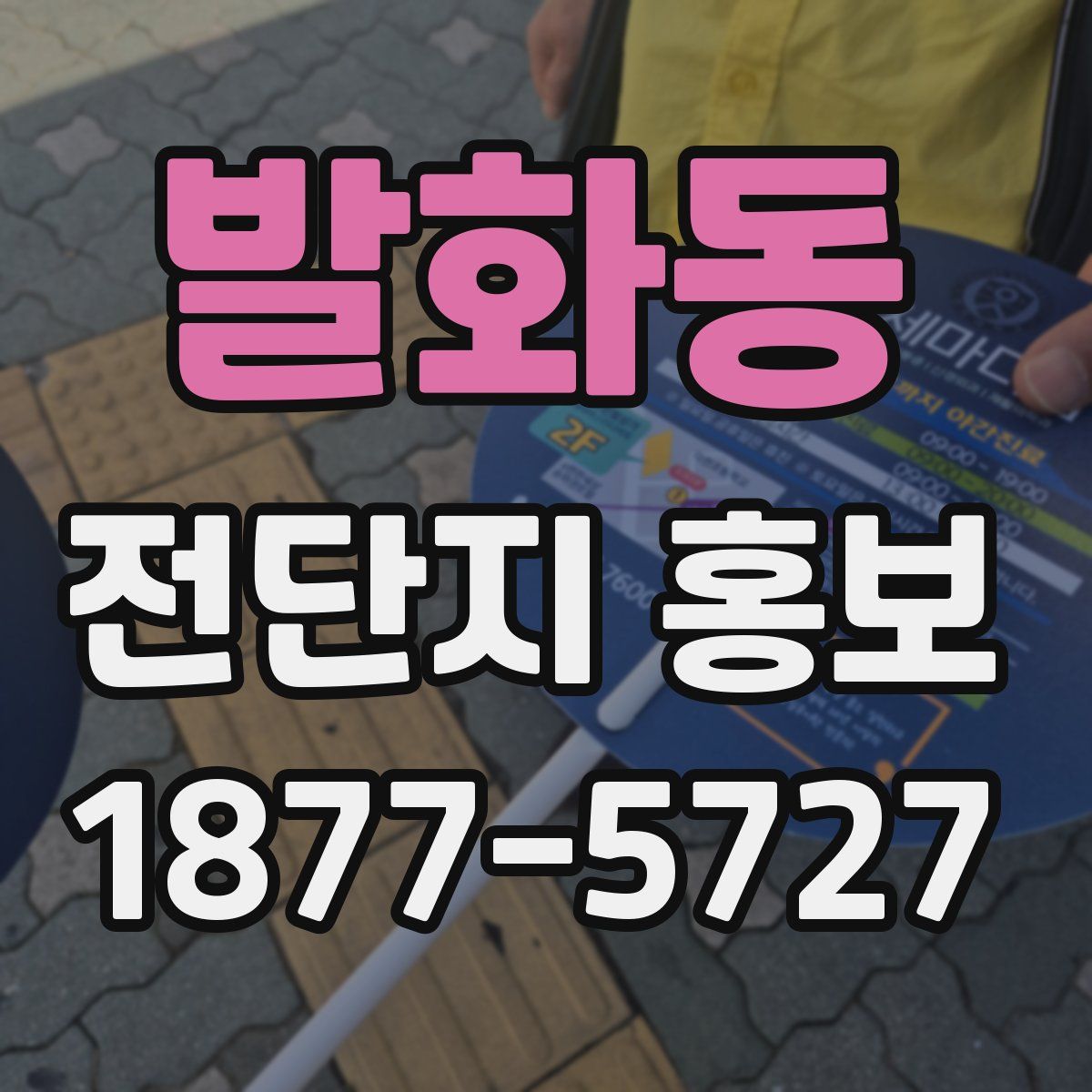 발화동 전단지 홍보