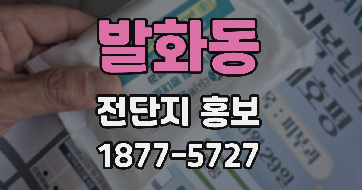 발화동 전단지 홍보