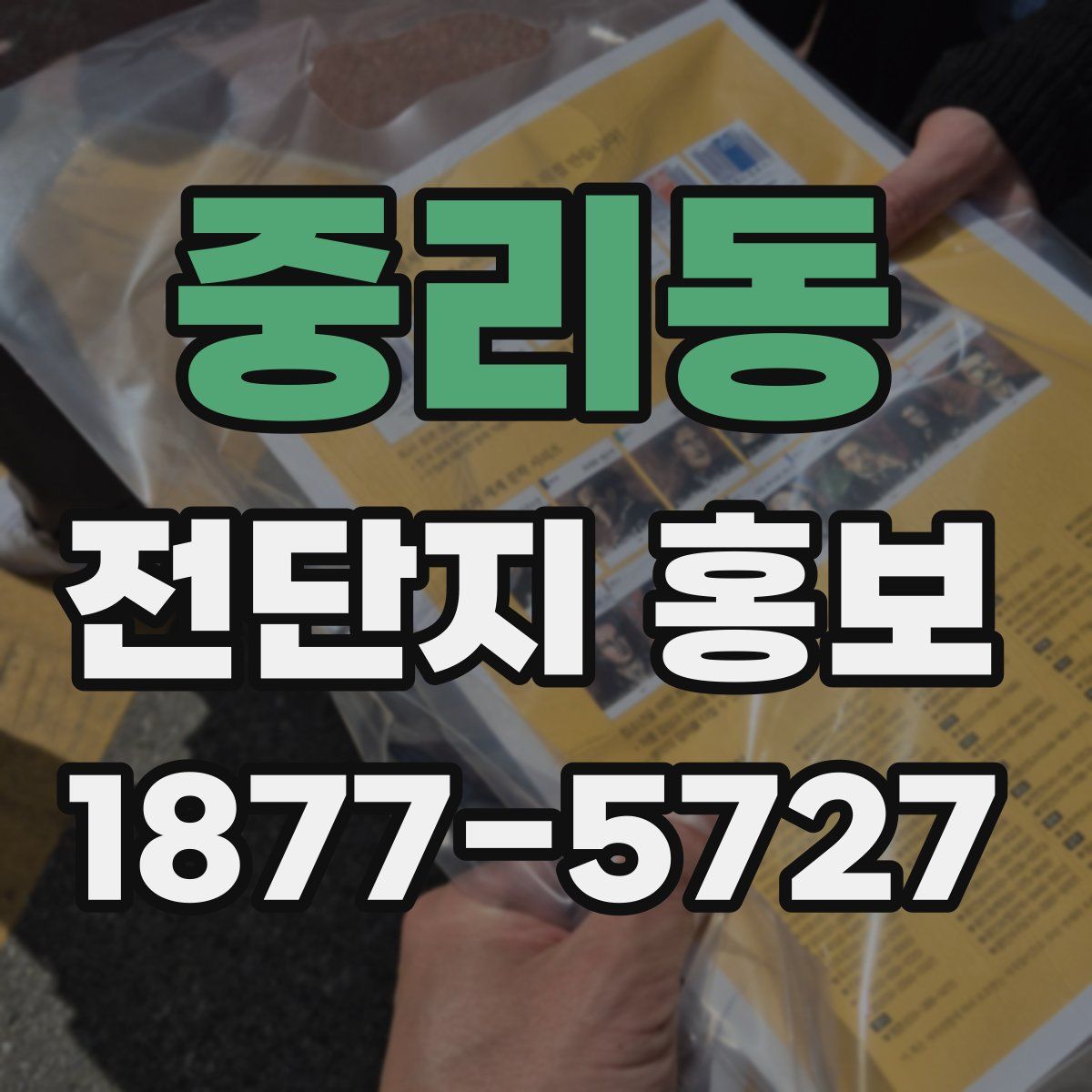 중리동 전단지 홍보