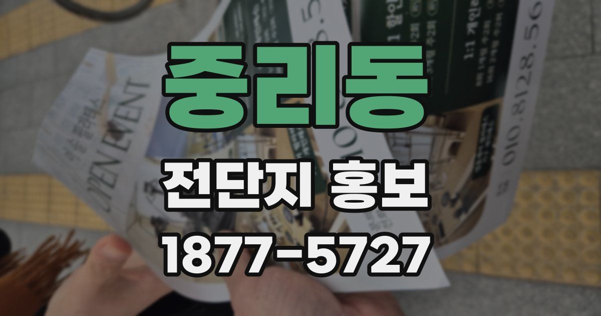 중리동 전단지 홍보