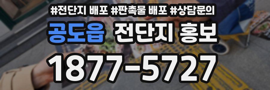 공도읍 전단지 홍보