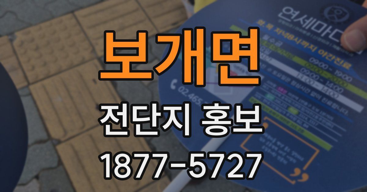 보개면 전단지 홍보
