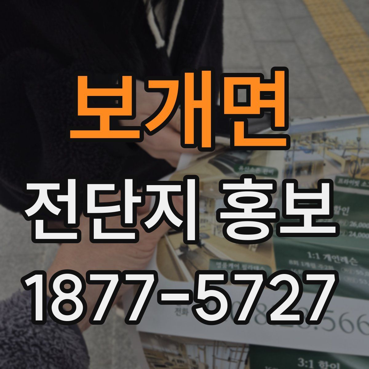 보개면 전단지 홍보