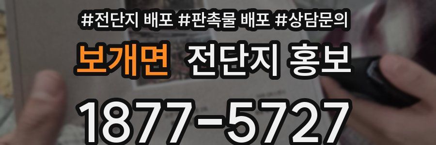 보개면 전단지 홍보