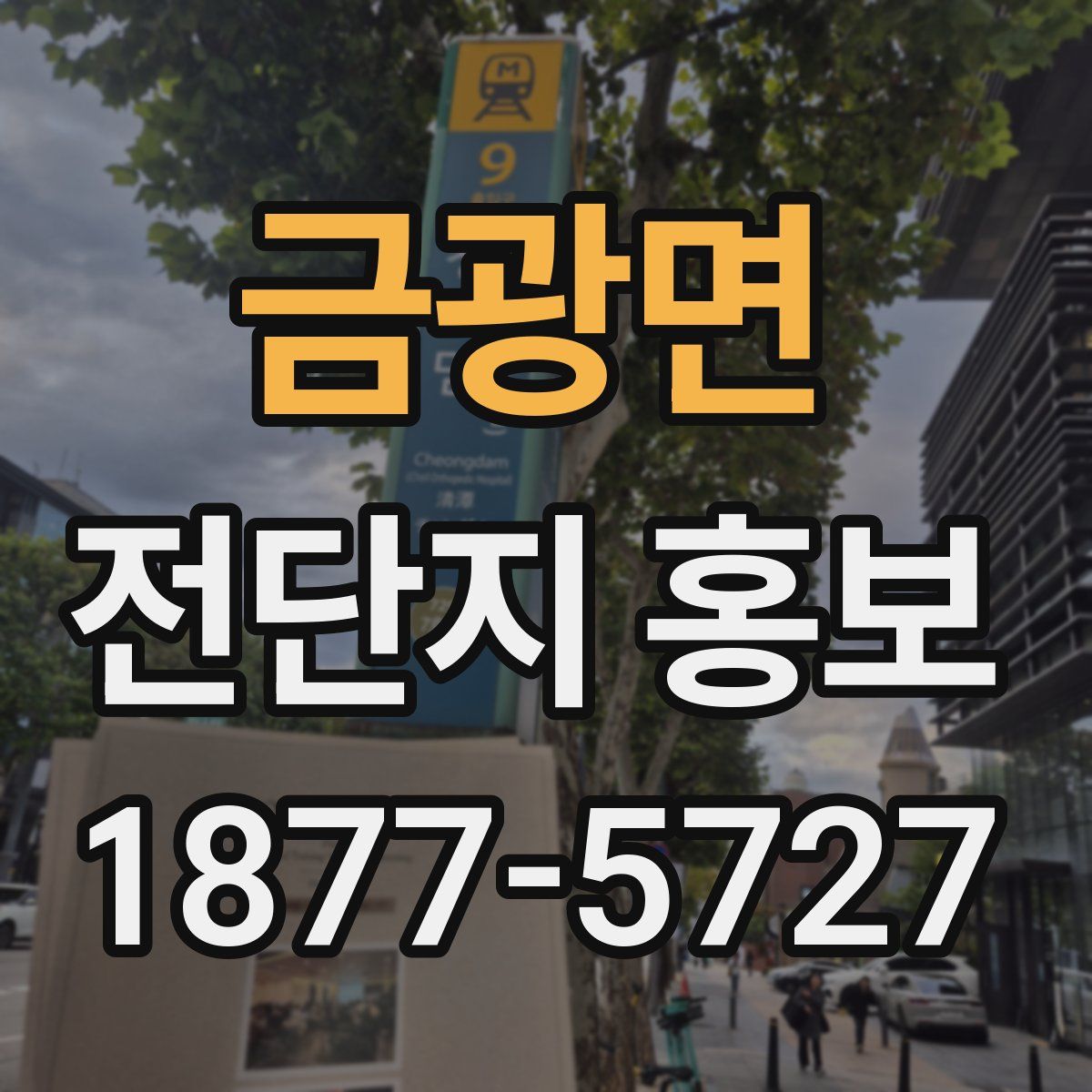 금광면 전단지 홍보