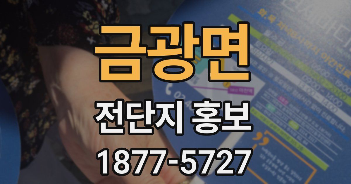 금광면 전단지 홍보