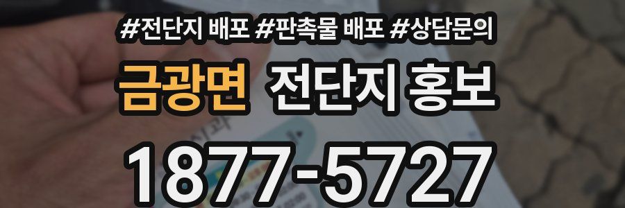금광면 전단지 홍보