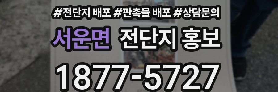 서운면 전단지 홍보