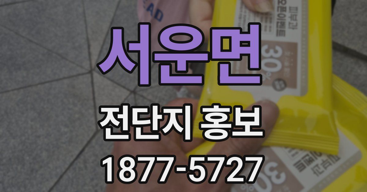 서운면 전단지 홍보