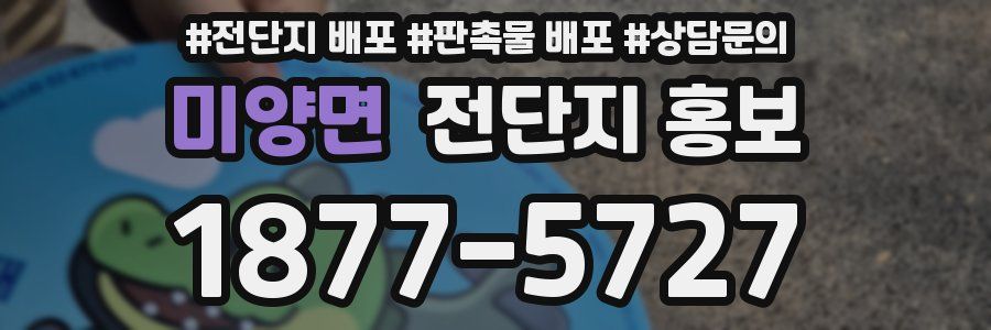 미양면 전단지 홍보