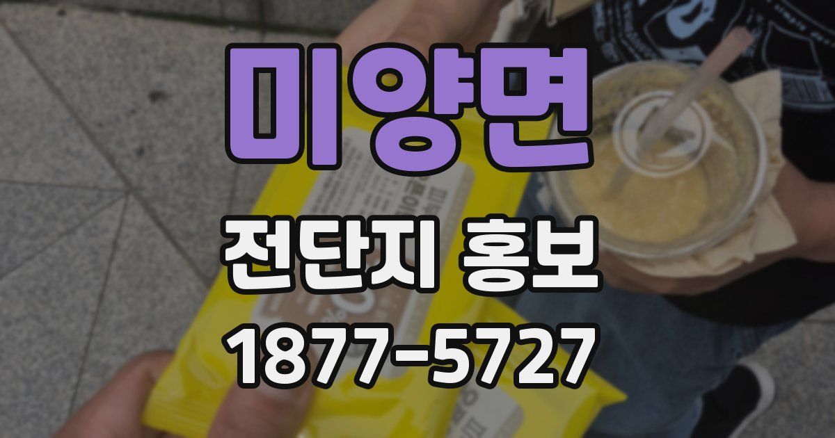 미양면 전단지 홍보