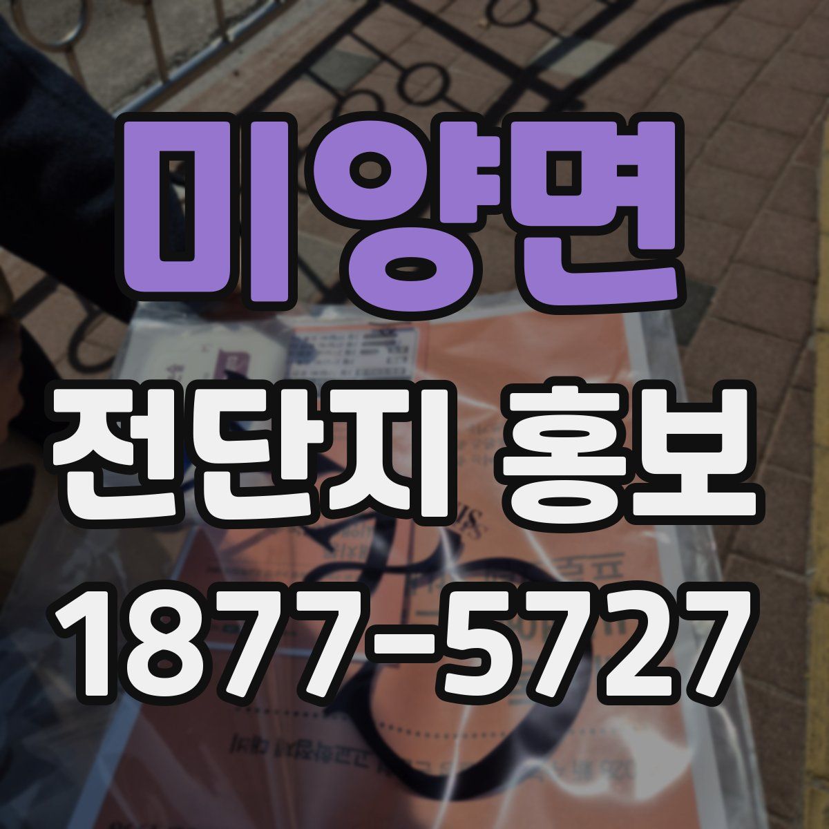 미양면 전단지 홍보