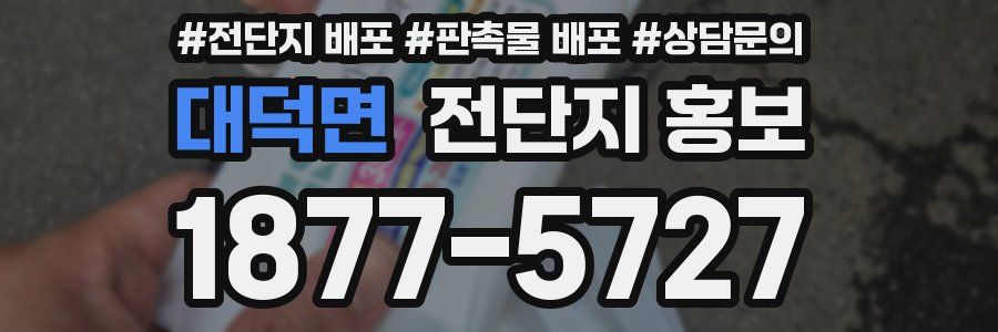 대덕면 전단지 홍보