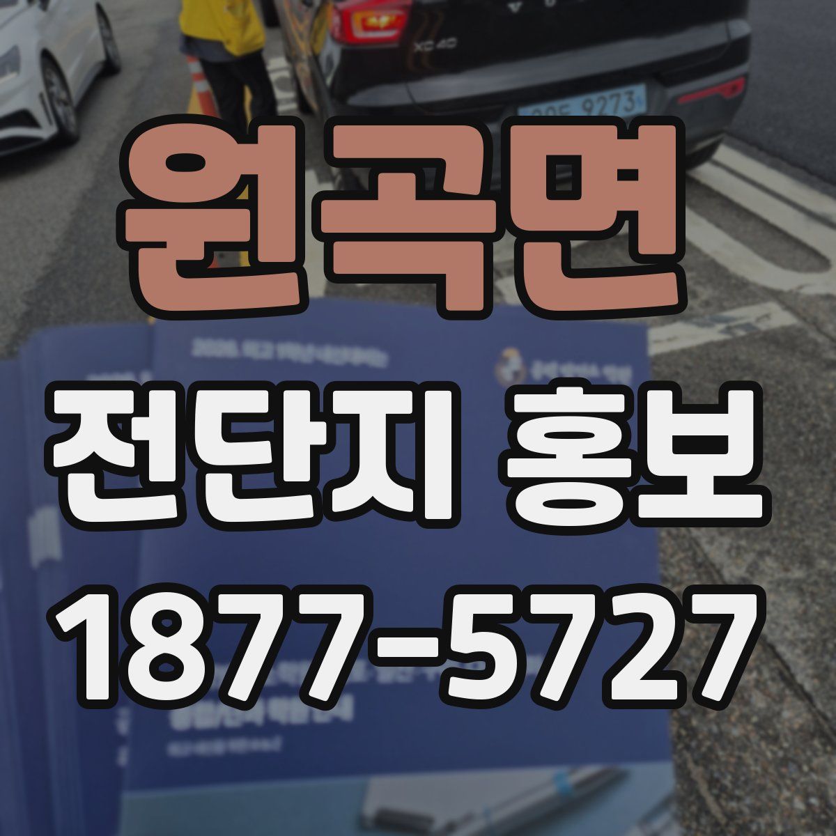 원곡면 전단지 홍보