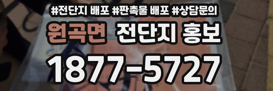 원곡면 전단지 홍보